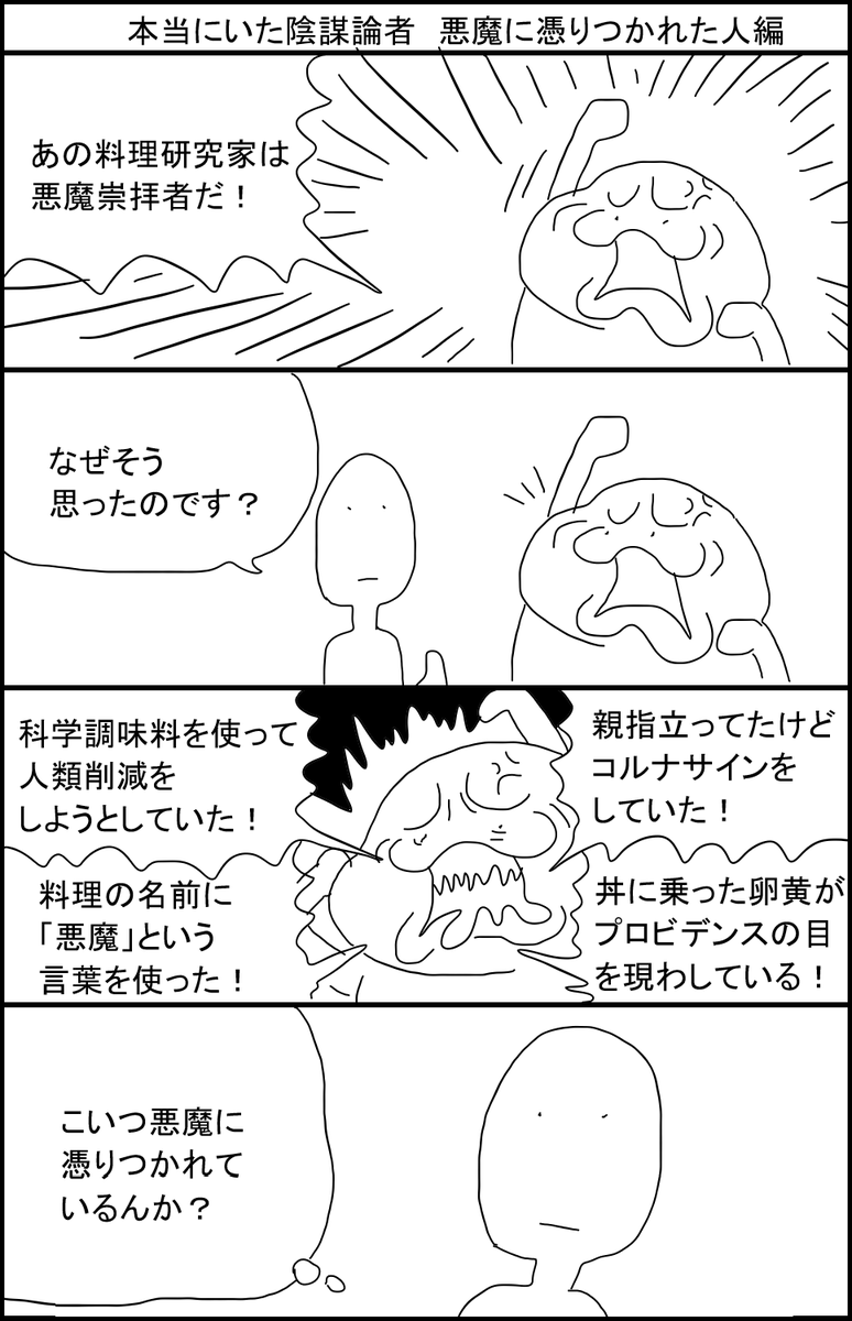 本当にいた陰謀論者 悪魔に憑りつかれた人編 