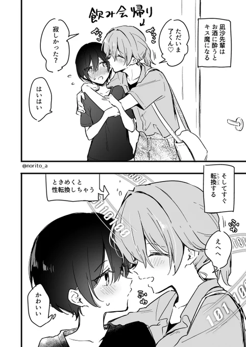 酔っちゃった時の男にも女にもなるカップル(1/2) 