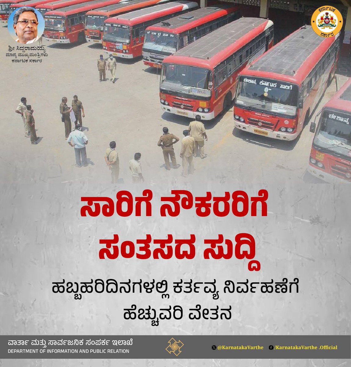 KarnatakaVarthe's tweet image. ರಾಷ್ಟ್ರೀಯ ರಜಾ ದಿನ ಮತ್ತು ಹಬ್ಬದ ರಜಾ ದಿನಗಳಂದು ಕರ್ತವ್ಯ ನಿರ್ವಹಿಸಿದ ಸಿಬ್ಬಂದಿಗೆ ಹೆಚ್ಚುವರಿ ವೇತನ ಪಾವತಿ ವ್ಯವಸ್ಥೆ ಮರು ಜಾರಿಗೆ ರಾಜ್ಯ ಸರ್ಕಾರ ಆದೇಶಿಸಿದೆ. 
#ksrtcbus #KSRTC