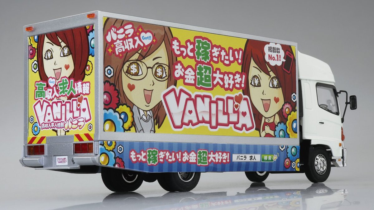 アオシマバニラ宣伝カー コレクションスケール No.SP2 プラモデル バ～ニラ！バニラ 高収入♪」と実際に歌う！荷台が光る！1/32