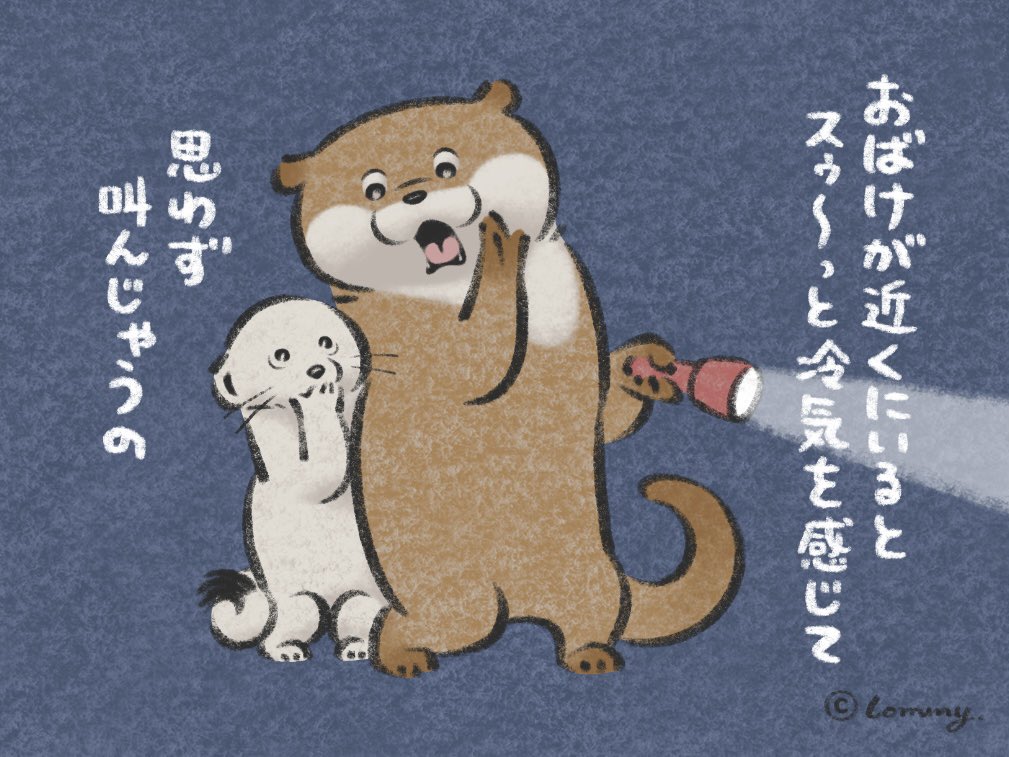 カワうそページ おばけ退治なの👻🍦 #カワウソ