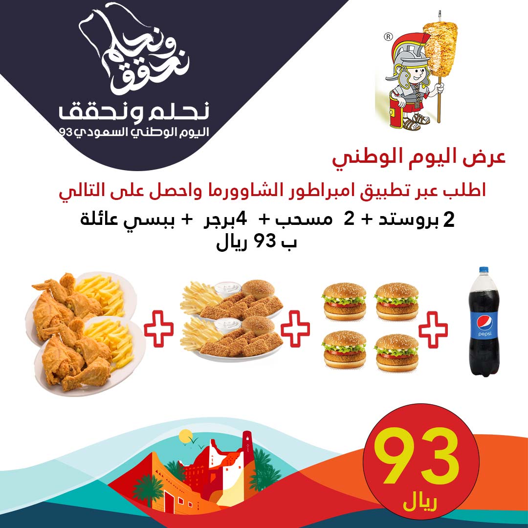 shawermaemperor's tweet photo. عرووض اليوم الوطني ودام عزك ياوطن🇸🇦
#نحلم_ونحقق💚 #ن#نحلم_ونحقق #نحلم_ونحقق #نحلم_ونحقق93 #نحلم_نحقق #نحلم_ونحقق💚 #نحلم_ونحقق_93 #نحلم_ونحقق🇸🇦 #فود #هاشتاق_السعوديه #أفضل_المطاعم #مطاعم_الرياض #مطاعم #الرياض #جدة #الدمام#برغر
#امبراطور_الشاورما #هنقرستيشن #ساندوتش
#Riyadh https://t.co/Ul3ZsgDPzL