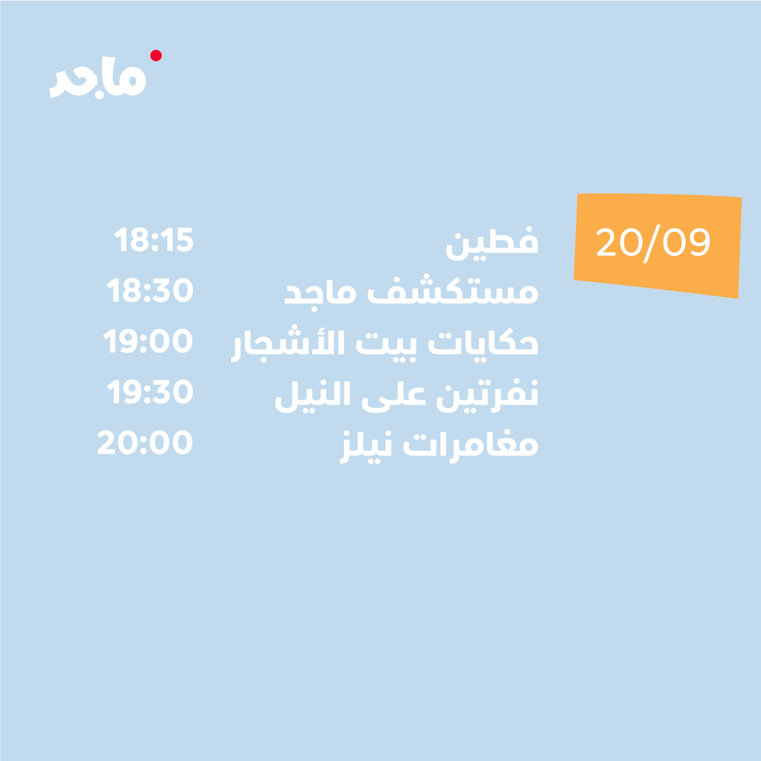 استمتعوا بالبرامج الجديدة في الأوقات التالية بتوقيت الإمارات على قناة ماجد: