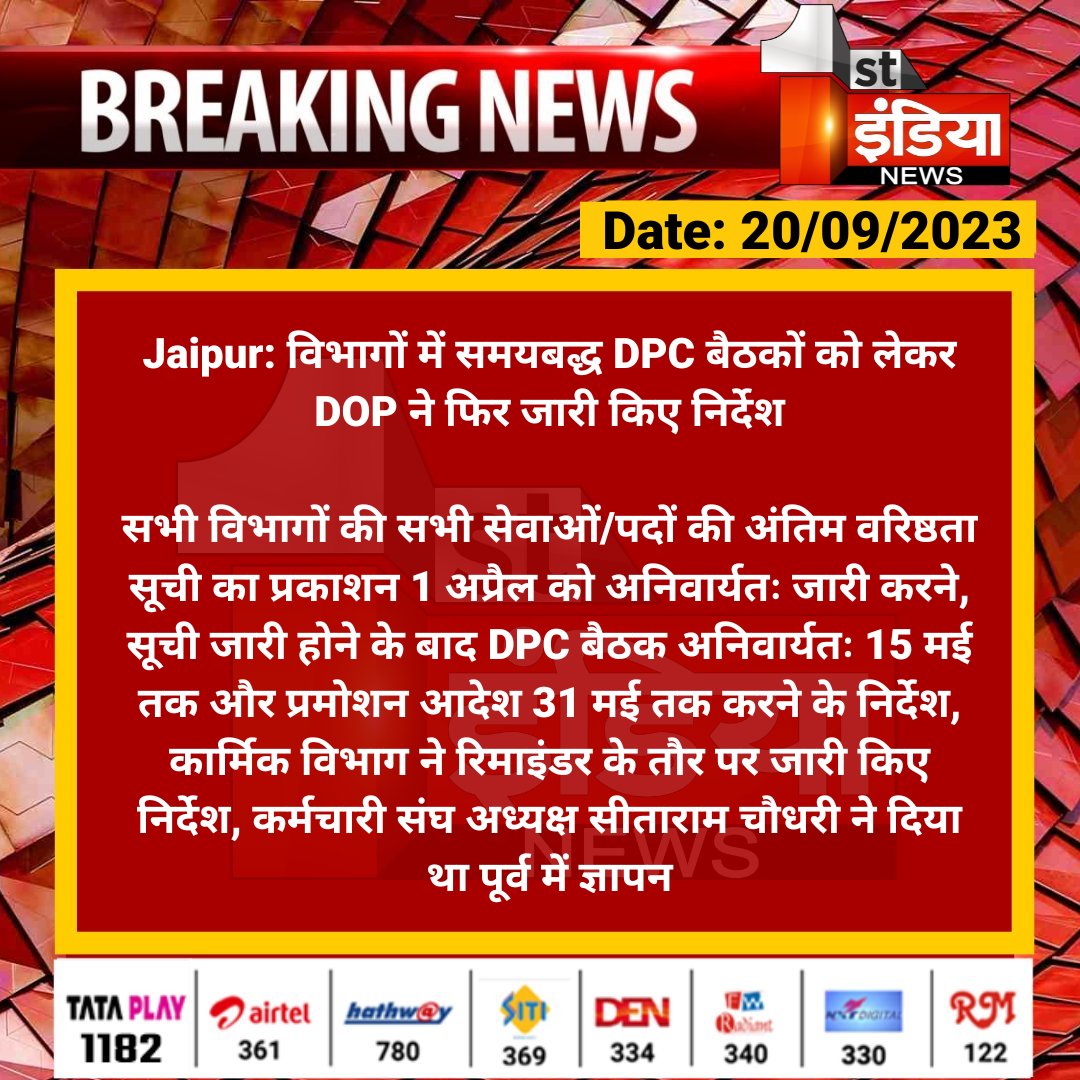 1stIndiaNews's tweet photo. #Jaipur: विभागों में समयबद्ध DPC बैठकों को लेकर DOP ने फिर जारी किए निर्देश

सभी विभागों की सभी सेवाओं/पदों की अंतिम वरिष्ठता सूची का प्रकाशन 1 अप्रैल को अनिवार्यतः जारी करने, सूची जारी होने के बाद DPC बैठक...

#RajasthanWithFirstIndia @RajGovOfficial @rituraj9999 https://t.co/mHTkr9oG8c