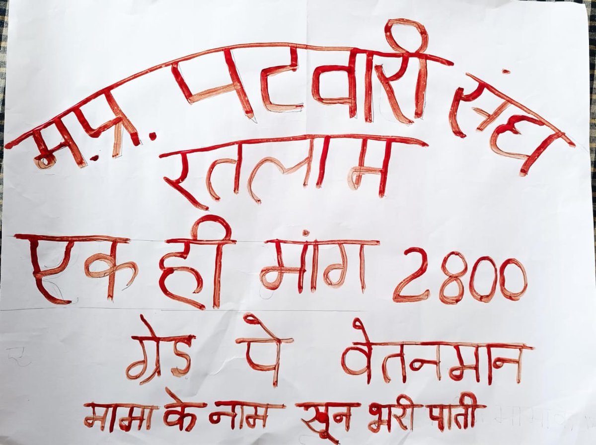 shubhamr1c's tweet photo. #mppatwariStrikefor2800
आज हड़ताल के 24 में din पटवारी संघ द्वारा अ���ने वेतनमान 2800 के ग्रेड पे के लिए अपने खून से mamaji के नाम से लिखा पत्र @aajtak @abplive @AcDeepali @BansalNewsMPCG @BBCHindi @BBCWorld @BJP4India @BJP4MP @ChouhanShivraj @DainikBhaska  @OfficeOfKNath https://t.co/fm17XWjjFZ