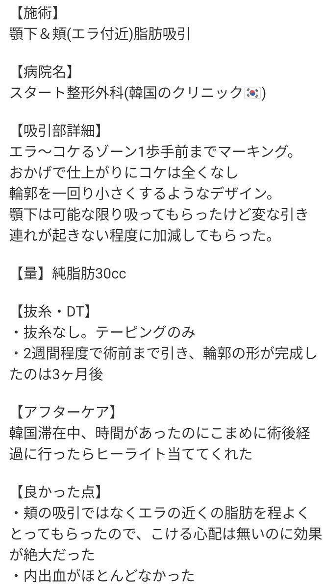 moumuripo2222's tweet photo. 🇰🇷顔の脂肪吸引3回目レポ
(2023/1施術)

室長さんにお勧めされてノリでやった顔の脂肪吸引が、人生TOP5に入るほど良かった…
生まれて初めて(たまに)「小顔」と言われるようになった🙏
取る量よりもデザインが大事だと改めて実感！

スタート整形外科@startplasty レビュー割で執刀してもらいました～ https://t.co/RWaGyKZ6Wl