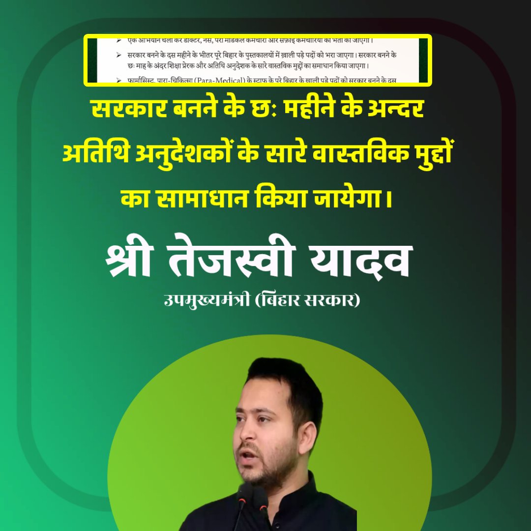 सरकार बनने के छः महीने के अन्दर अतिथि अनुदेशकों के सारे वास्तविक मुद्दों का सामाधान किया जायेगा। <a href="/yadavtejashwi/">Tejashwi Yadav</a>  अपना वदा पुरा करें महोदय <a href="/NitishKumar/">Nitish Kumar</a> 
@LRD_Bihar <a href="/RJDforIndia/">Rashtriya Janata Dal</a> 
वास्तविक मुद्दों का सामाधान कीजिए महोदय
<a href="/laluprasadrjd/">Lalu Prasad Yadav</a> <a href="/ITIINSTRUCTOR/">आईटीआई अतिथि अनुदेशक संघ पटना बिहार</a> <a href="/Jduonline/">Janata Dal (United)</a> <a href="/elonmusk/">Elon Musk</a> <a href="/BJP4Bihar/">BJP Bihar</a>