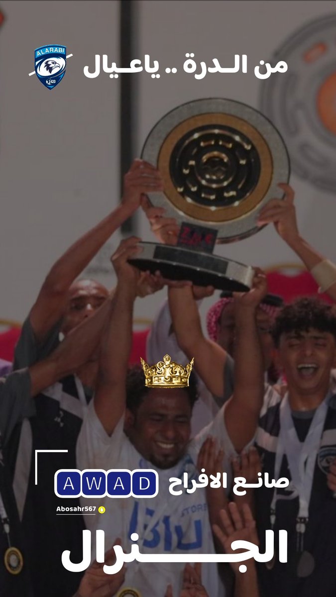 من الدرة ياعيال.. صانع الافراح عـوض الجـنرال 💙🙏