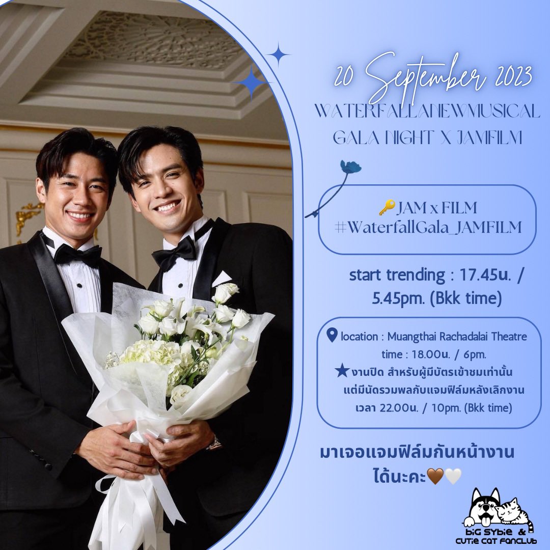 JamFilmOfficial's tweet photo. 📢 ประกาศ🐶🐱꒰ 20092023 ꒱ 

วันนี้ #แจมฟิล์ม ไปร่วมชมงาน #WaterfallANewMusical นะคะ หมาแมวไปให้กำลังใจหน้างานกันได้น้า ส่วนทีมหน้าจอเรามานัดเทรนกันค่ะ🤎🤍

🔑JAM x FILM
#️⃣WaterfallGala_JAMFILM
⏰ เริ่มเทรน 17.45น./ 5.45pm. (Bkk time)

‼️ขอความร่วมมือไม่เล่นแท็กก่อนเวลาเริ่มเทรนนะคะ‼️

📍location : เมืองไทยรัชดาลัยเธียเตอร์
เวลา🕕: 18.00น. / 6pm.
✶ งานปิด สำหรับผู้มีบัตรร่วมงานเท่านั้น แต่มีรวมพลกับแจมฟิล์มหลังเลิกงานเวลา 22.00น. / 10pm.ค่ะ🤎🤍
#jamfilm #หมายักษ์��ับเเมวน้อย