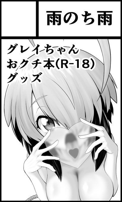 11月12日ポートメッセなごや【Pretty Bomb!名古屋5】にサークル参加します! 
グレイちゃんおクチプレイ本第4弾と(問題なければ)スケベなグッズを頒布予定です! 今度は直接行くからさ、宜しくお願い致します🙇 https://t.co/ZHRayUWpqf 