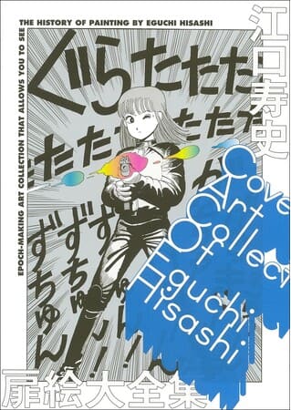 『江口寿史扉絵大全集: COVER ART COLLECTION OF EGUCHI HISASHI』予約開始 amzn.to/3EM2zja #ad 2023年10月4日発売！『すすめ!!パイレーツ』『ストップ!!ひばりくん!』『「エイジ」』をはじめ、ほぼすべての作品の扉絵を大集成し、江口寿史の「絵の歴史」が一望できるイラストレーション集