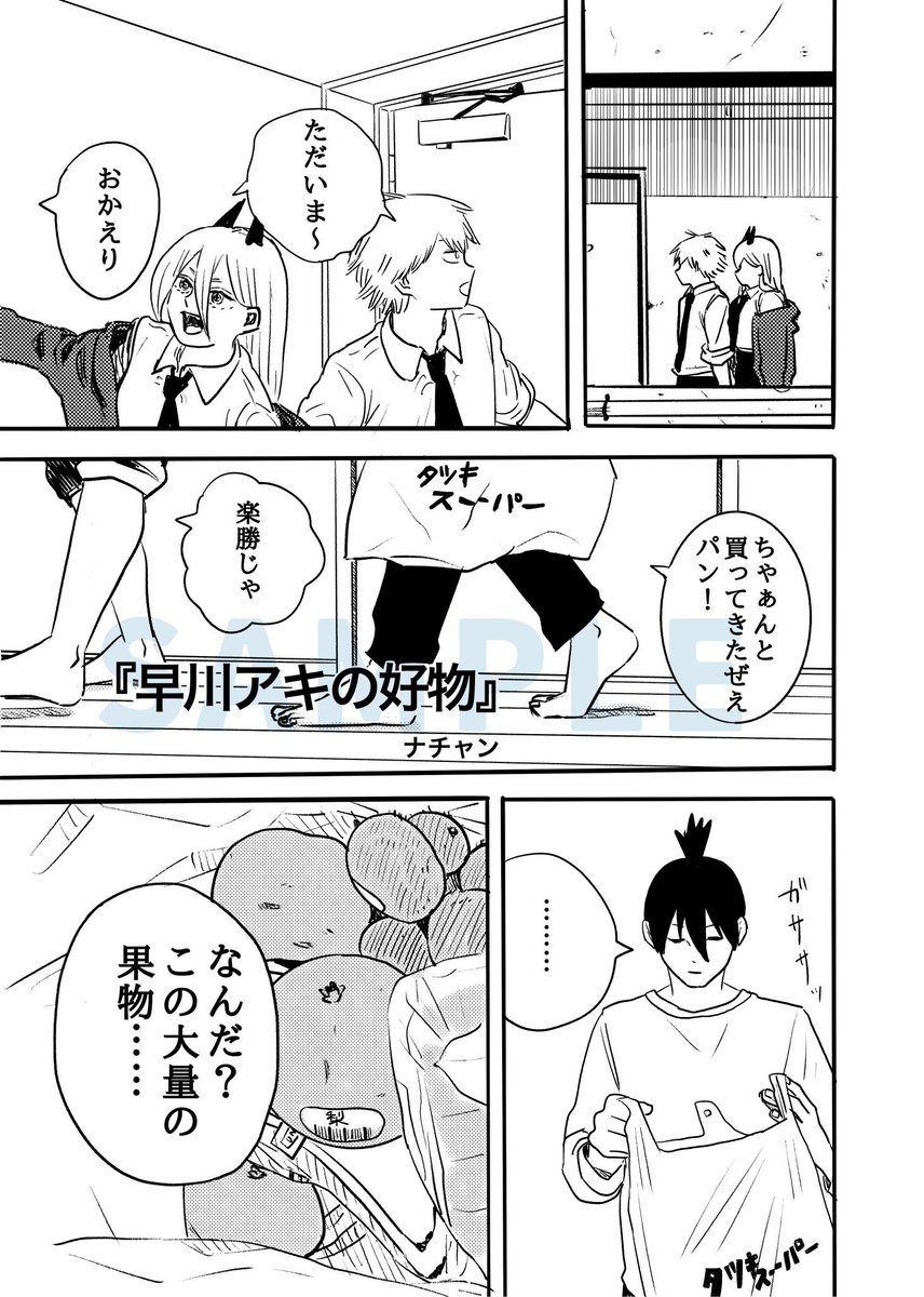 KOME_TAKIMAKURI's tweet photo. 【本文サンプル】
ナチャン『早川アキの好物』(漫画 5p)
果物をテーマにした漫画をご寄稿頂きました！
人間らしい生活を送ったことのなかった2人が早川家に来て暮らしていく、小さな出来事が日常の一部であることを噛み締める内容です https://t.co/njGgH02Oin