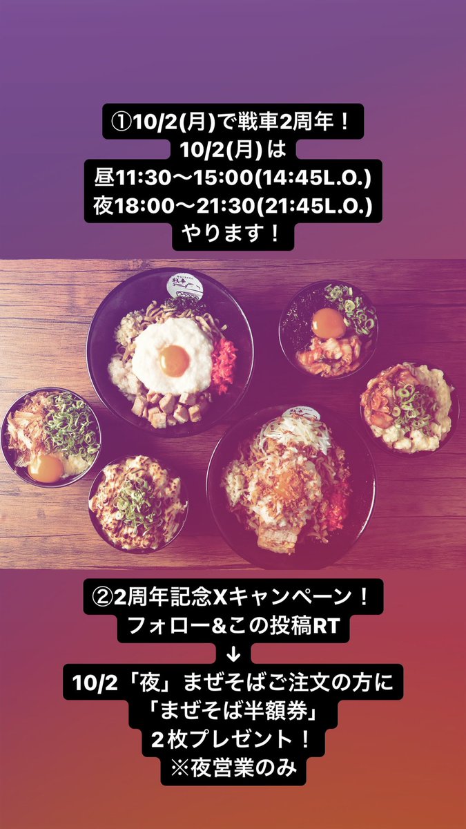 mazesoba_sensha's tweet photo. 【大切なお知らせ】
①10/2(月)で戦車2周年！
昼11:30〜15:00(14:45L.O.)
夜18:00〜21:30(21:45L.O.)
やります！

②2周年記念Xキャンペーン！
フォロー&amp;この投稿RT→10/2「夜」来店で
「まぜそば半額券」
2枚プレゼント！

③戦車2号店
「衣笠まぜそば忍者」
10/17(火)オープン決定！
@mazesba_ninja https://t.co/DUvJQwnBDu