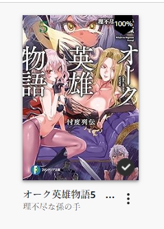 オーク英雄のkindle版なんて秒で買うんですよ 