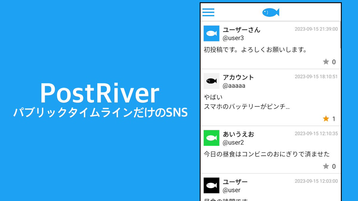 AzulApps_'s tweet photo. 【PostRiver】
PostRiverが2023/09/20にリリースされました！

フォローの概念がない、パブリックタイムラインだけのSNSです。

みんなでタイムラインという名の川を流しましょう。

#PostRiver
https://t.co/xM8j8DKGJD https://t.co/BxDirPXxzk