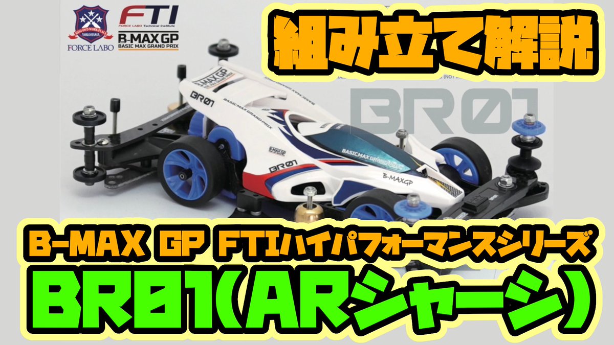 FORCE LABO/MINI4WD フォースラボ公式 on X: FORCE LABO/MINI4WD フォースラボ公式 on X: