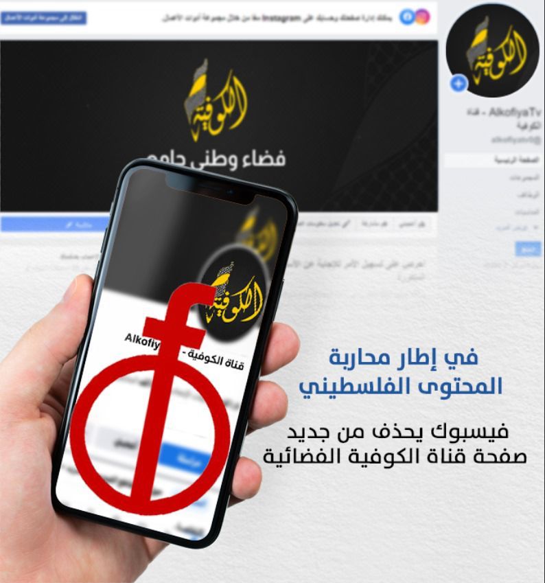 MahaRamdan9's tweet photo. في إطار محاربة المحتوى الفلسطيني.. فيسبوك يغلق صفحة #قناة_الكوفية الفضائية https://t.co/W0SxSYtIee