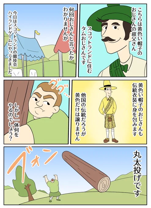 【おさるのジョージあらすじ漫画】ようこそスコットランドへ!タムおじさん 
