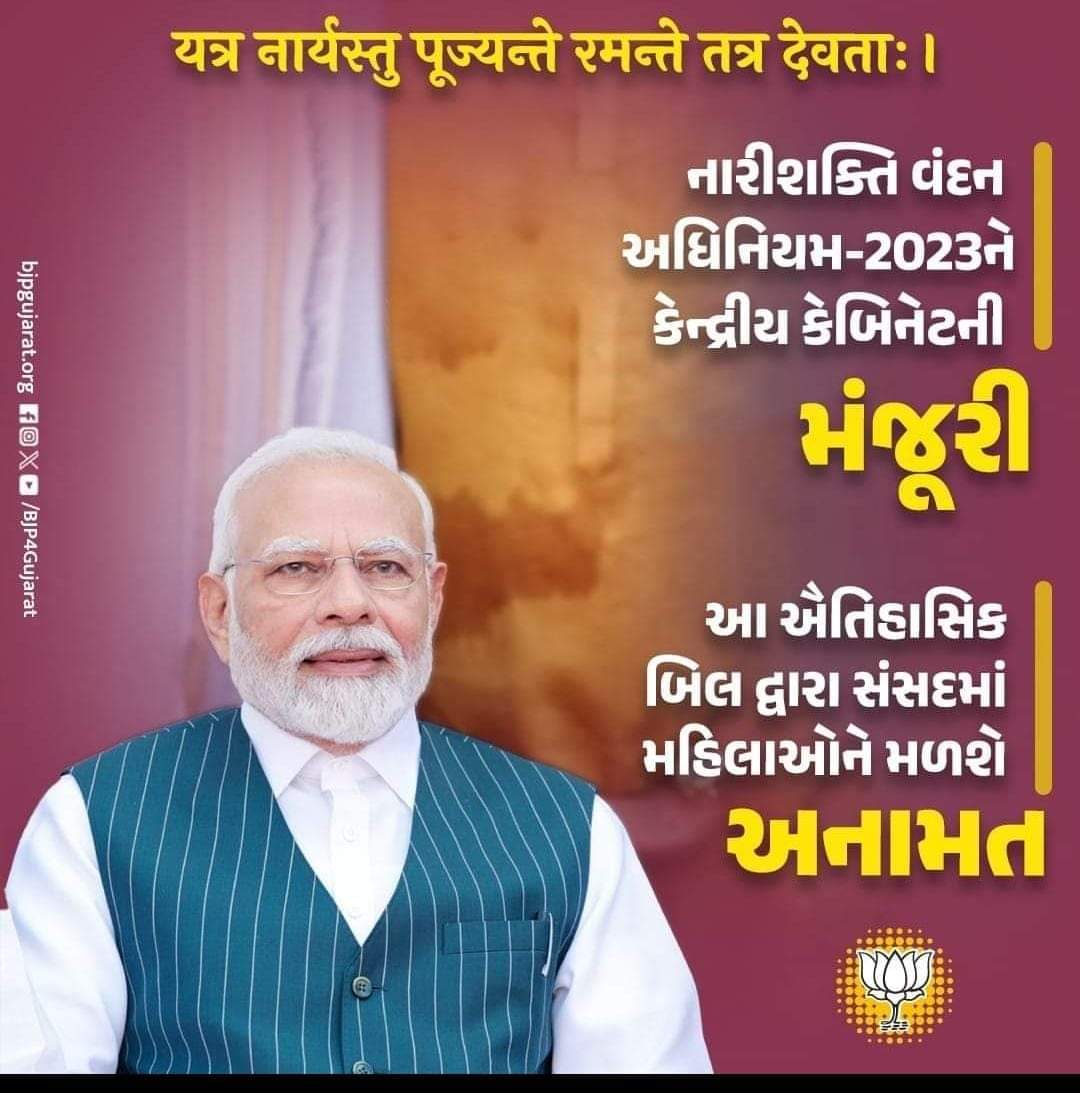 SAPNADE28276870's tweet photo. यत्र न��र्यस्तु पूज्यन्ते रमन्ते तत्र देवता:।
"Women's Reservation Bill"
"મોદી સરકારનો ઐતિહાસિક નિર્ણય"*નારીશકિત વંદન અધિનિયમ -2023*  મહિલા અનામત બિલ ને કેબિનેટની મંજૂરી...
Thank you Modiji
#mahilaanamat #narishakti #BJP4IND  #BJPGovernment #NarenderModi https://t.co/xE8xz5TedP