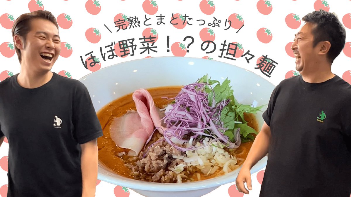 SNS_horsefield's tweet photo. こんばんは!
本日の動画公開しました📸
今回の動画ではお店のこだわりポイントや完熟トマトの坦々麺について再度触れてみました🍅
明日のお昼はラーメンが食べたくなります🍜
是非見てください✨️
https://t.co/aaRXHcld2l https://t.co/i4oH1WKZBl
