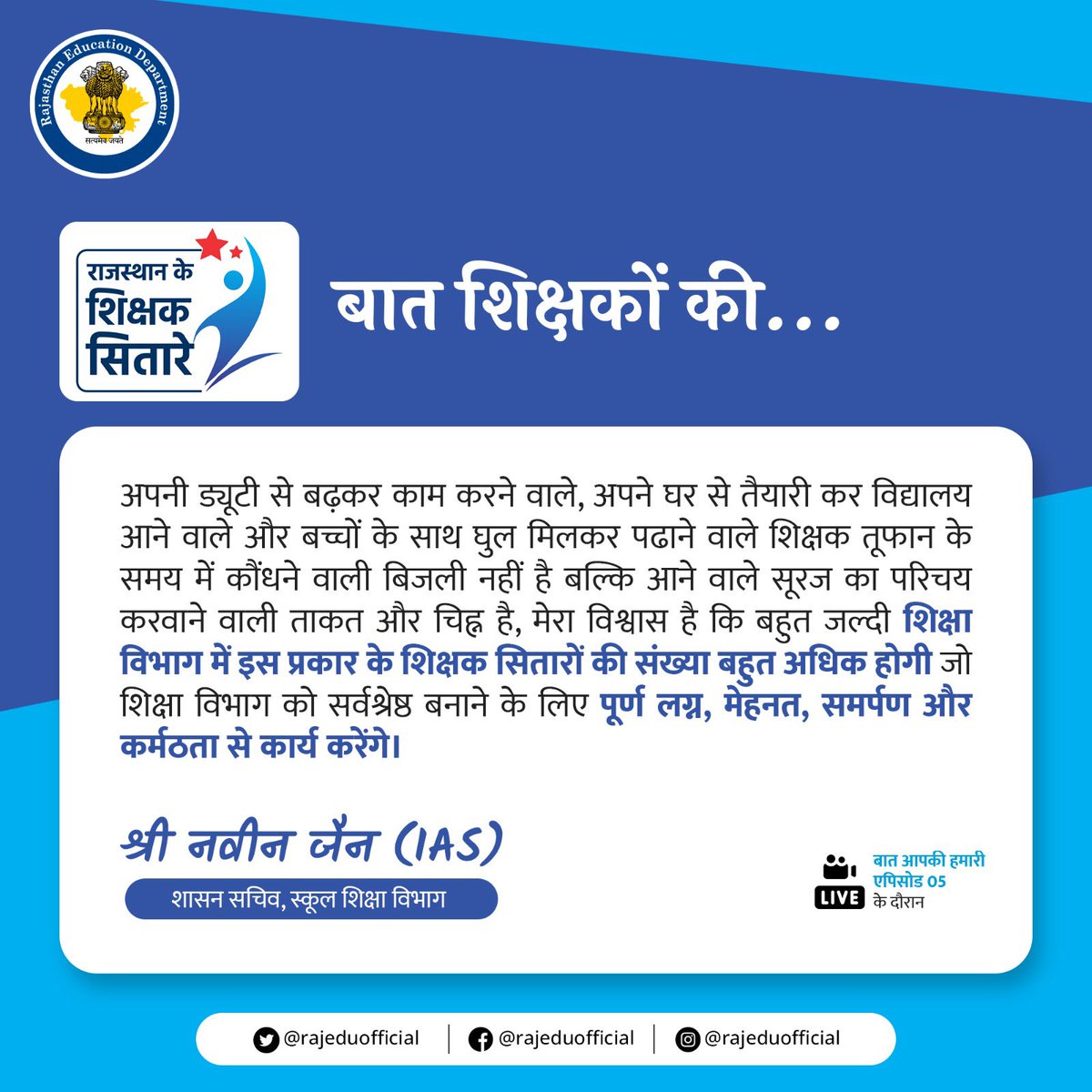 rajeduofficial's tweet photo. स्कूल शिक्षा विभाग के शासन सचिव श्री नवीन जैन जी का प्रदेश के शिक्षकों के नाम एक खास संबोधन।
#educationsecretary #naveenjain
#schooldepartment #educationupdate
#teacherdirectory
#educationaltransparency #stateteachers https://t.co/2BniGxeX8N