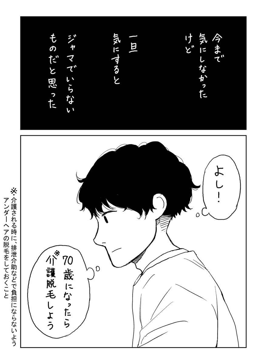 脱毛のはなし【2/3】 