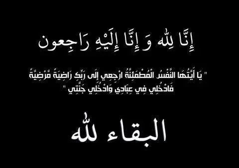 majlesalhashem's tweet photo. بقلوب مؤمنة بقضاء الله وقدره، ننعي إليه سبحانه السيد عصام بن السيد محمد الهاشم التي وافته المنية يوم الاثنين اثر حادث مروري، نسأل الله سبحانه وتعالى أن يتغمده بواسع رحمته ويغفر له ويسكنه فسيح جناته وأن يحسن عزاءنا ويجبر مصابنا ويفرغ على قلوبنا صبراً من عنده https://t.co/9AnNd5DnOe