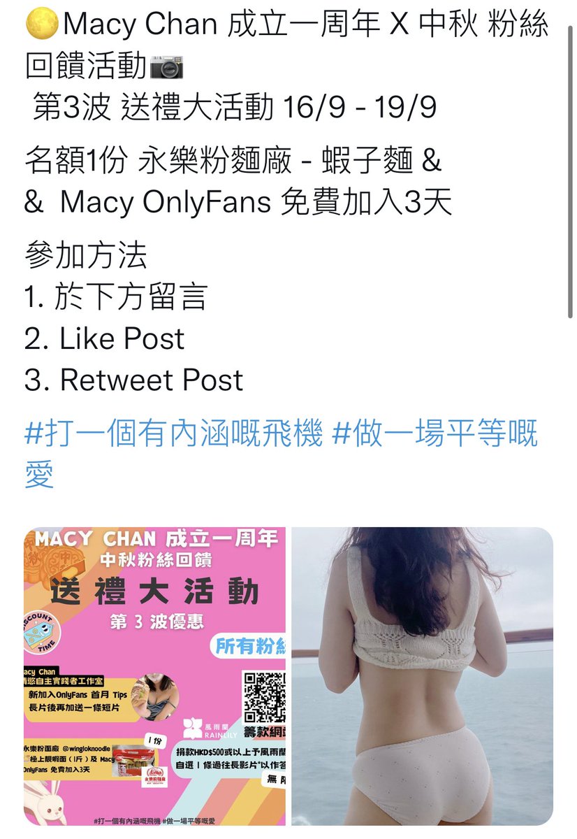 🌕Macy Chan 成立一周年 X 中秋 粉絲回饋活動📷
 第3波 送禮大活動 16/9 - 19/9   

名額1份 永樂粉麵廠 - 蝦子麵 &amp;
&amp;  Macy OnlyFans 免費加入3天

得獎結果！！！
@AAlgolj 
 
你抽中左啦🎈🎈🥳
記得Check DM❤️❤️❤️😜

#打一個有內涵嘅飛機 #做一場平等嘅愛 https://t.co/ZDRvzGINMj