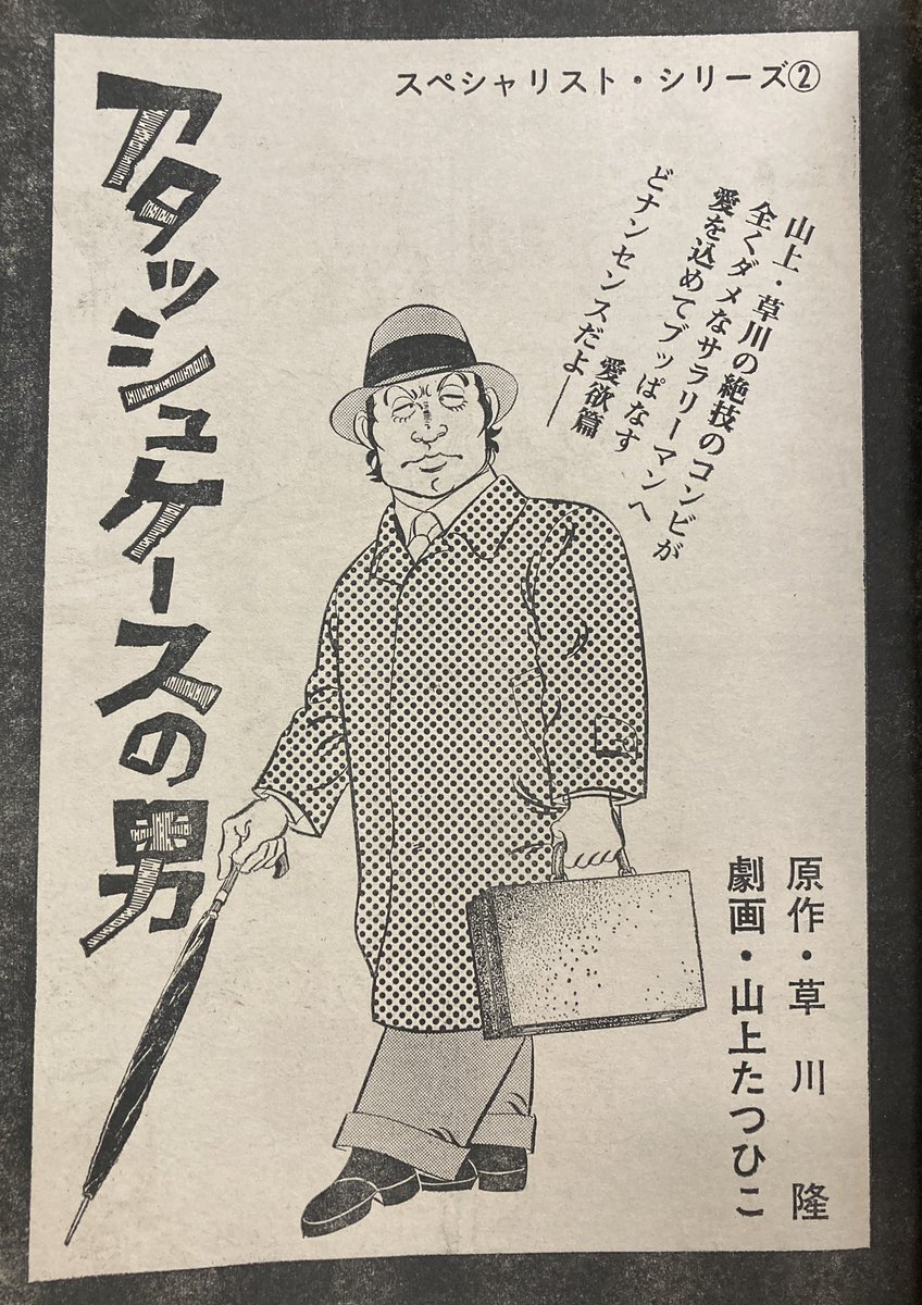 山上たつひこ・水木しげる両巨頭に作家の草川隆が原作を提供した経緯がどんなだったのか知りたい。漫画家のあまりの多忙を見かねて編集部があてがったのか、それとも社会人向け漫画誌のカラーを統一するための措置だったのか。また完成作は原作からどの程度、どのあたりを膨らまされたのかも気になる。