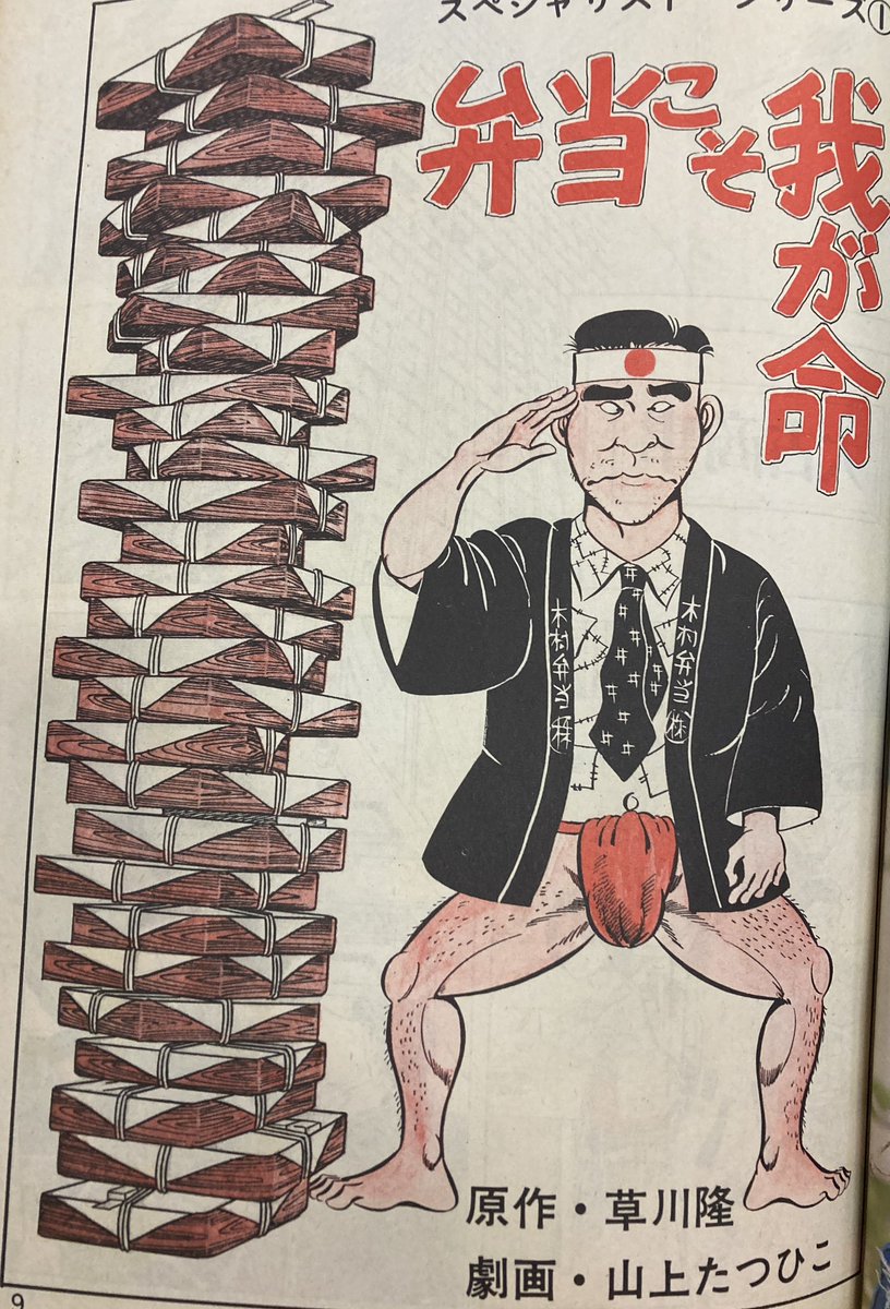 山上たつひこ・水木しげる両巨頭に作家の草川隆が原作を提供した経緯がどんなだったのか知りたい。漫画家のあまりの多忙を見かねて編集部があてがったのか、それとも社会人向け漫画誌のカラーを統一するための措置だったのか。また完成作は原作からどの程度、どのあたりを膨らまされたのかも気になる。