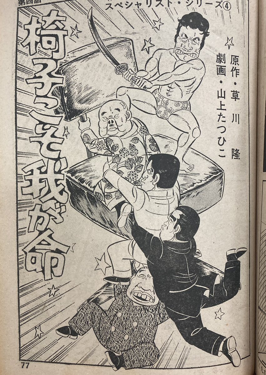 山上たつひこ・水木しげる両巨頭に作家の草川隆が原作を提供した経緯がどんなだったのか知りたい。漫画家のあまりの多忙を見かねて編集部があてがったのか、それとも社会人向け漫画誌のカラーを統一するための措置だったのか。また完成作は原作からどの程度、どのあたりを膨らまされたのかも気になる。