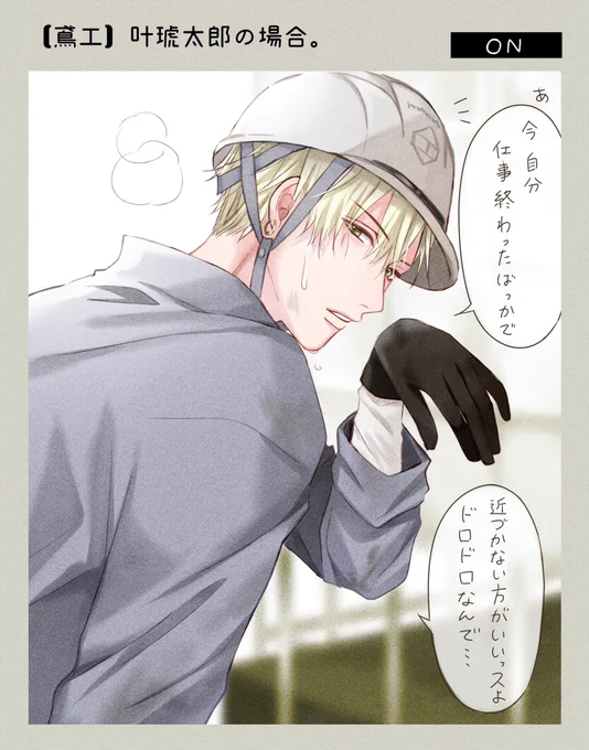 【創作】
仕事のオンオフにギャップがありすぎるお兄さんたちと過ごしたら③
#オンオフ男子 #創作漫画 