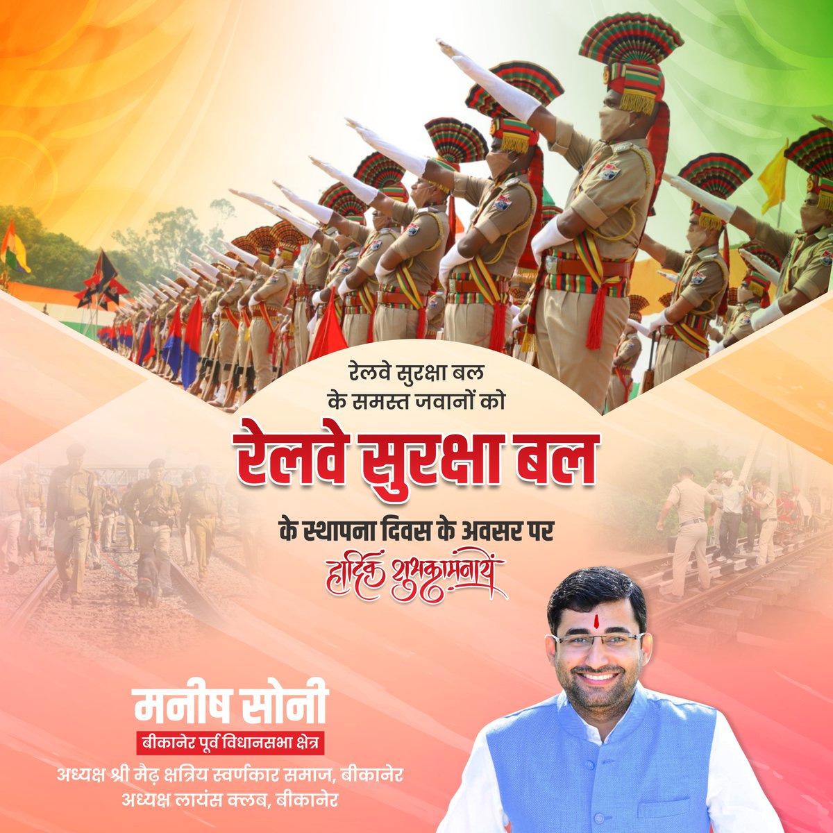 ManishSoniIndia's tweet photo. रेलवे सुरक्षा बल के समस्त जवानों को रेलवे सुरक्षा बल के स्थापना दिवस के अवसर पर हार्दिक शुभकामनाये 

#socialworker #indianrailways #manishsoni #leader #mission2023 #bikanereast https://t.co/TqNWXhnd5R