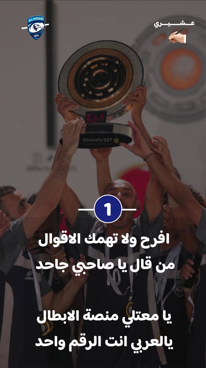 يامعتلي منصة الابطال .. يالعربي انت الرقم واحد 💙🙏