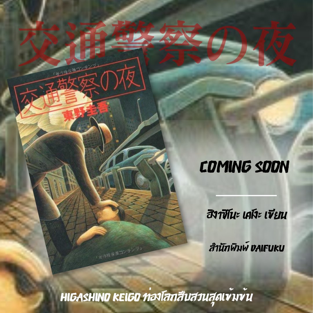 🎊🎊 เซอร์ไพรส์ 🎊🎊
สำนักพิมพ์ไดฟุกุประกาศลิขสิทธิ์ผลงานของอาจารย์ฮิงาชิโนะ เคโงะ กับผลงานรวมเรื่องสั้น 6 เรื่องหักมุม 6 อารมณ์ ที่จะทำให้คุณขนลุกซู่ ใจสั่นสะเทือน จนรู้สึกว่าจิตใจคนเรานั้นช่างมืดดำเสียเหลือเกิน

ชื่อญี่ปุ่น : 交通警察の夜
ผู้เขียน : ฮิงาชิโนะ เคโงะ

Coming soon