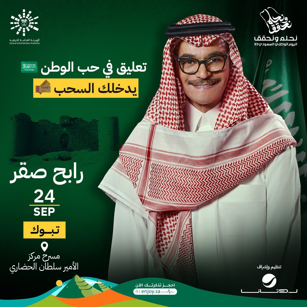 RotanaLive's tweet photo. ضع تعليق عن حُبك للوطن 🇸🇦
وادخل السحب على تذاكر 😍
حفل صقر الأغنية الخليجية في تبوك📍
ضمن حفلات #اليوم_الوطني_السعودي ٩٣

الشروط والأحكام:
🟢ريبوست 
🟢اكتب تعليق مع هاشتاق #روتانا_اليوم_الوطني
يتم السحب غدًا الساعة ٦ مساءً من التعليقات
يحصل كل فائز على تذكرتين
عدد الفائزين ٢ https://t.co/TFDCcQUS20