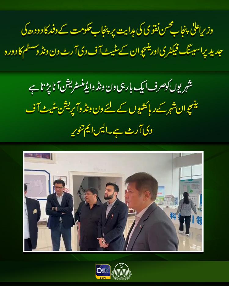 cmopunjabpk's tweet photo. وزیر اعلی پنجاب @MohsinnaqviC42 کی ہدایت پر پنجاب حکومت کے وفد کا دودھ کی جدید پراسیسنگ فیکٹری اور ینسچوان کے سٹیٹ آف دی آرٹ ون ونڈو سسٹم کا دورہ
#CMPunjab #MohsinNaqviSpeed #Official #tour #China #ningxia #milkproduction #stateoftheart #Onewindow https://t.co/K3d8y2T1Dw