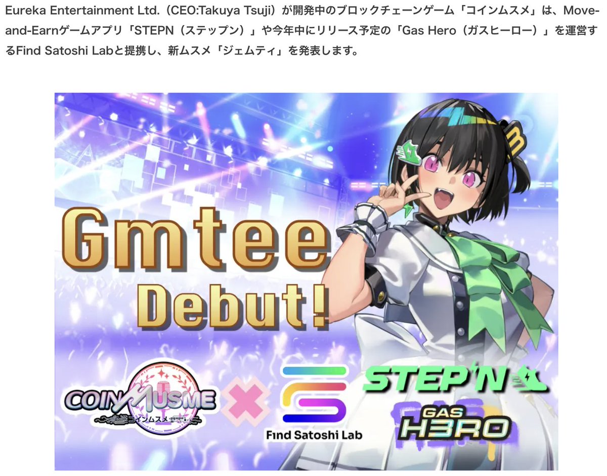 coinmusme_JP's tweet photo. 【シン・ムスメ❤️STEPNのGMTからジェムティちゃんきたー！特別NFTプレゼント‼️】

応募は超カンタン！
1️⃣
@coinmusme_JP と
@coinmusme_MONA と
@GasHeroOfficial をフォローして
2️⃣この投稿をいいねとRT/リポストするだけ！✨
3️⃣コメントで当選確率アップ！

やっべーーーー⭐️

超超超しゅんごいお知らせがあってムスメちゃんはごはんつぶ吹いた〜！

とりあえず、落ち着いて錯乱しながら鼻血出して聞いてね☺️

⭐️コインムスメとSTEPNがコラボ、シンムスメきたよ！😭⭐️

あの！歩いてジョギングして走って稼げる数百万のユーザを引きつけたweb3ゲーム、STEPNのFind Satoshi Labと公式コラボ！

ほいだからガバナンストークンのGMTからシン・ムスメのジェムティ（Gmtee）ちゃんがデビュー🤩

やばすぎぃ！🌸

え、やばーー…🤪

Find Satoshi Labでは2つ目のゲーム、Gas Heroを2023年末にリリース❣️

コインムスメと一緒に盛り上がってくなの！

💝記念にNFTをプレゼント！💝

新ムスメのデビューを祝して、今回はしゅごいからジェムティちゃんの特別コラボNFTを200枚プレゼントしましゅ！

欲しい人もいっぱいいるから枚数しゅごい多い😍

ムスメちゃんの裏アカも全力…‼️

Find Satoshi Labの新作ゲーム、Gas Heroのアカウントフォローと、

このツイートにリプライ/コメントで当選確率が超しゅんげえ上がるから、コメントをどしどし送ってなの！

気になるジェムティちゃんのプロフィールはまた公開するなのだけど、ジェムティちゃんみてエピソード思いついたら送ってね！

■応募締め切りは今から9/24（日）23:59まで！

あのSTEPNとコラボでさらにさらーにしゅごいことになってるコインムスメ！

そんなコインムスメが明日から4日間東京ゲームショウ、TGSで大暴れするから！

なんかすごいリアルガチャやるブースでみんなのこと待ってるから、

いっぱいきてなの！

あー今日はしゅごかったー！

#コインムスメ
※鍵付きアカウントは抽選対象外だかんね！