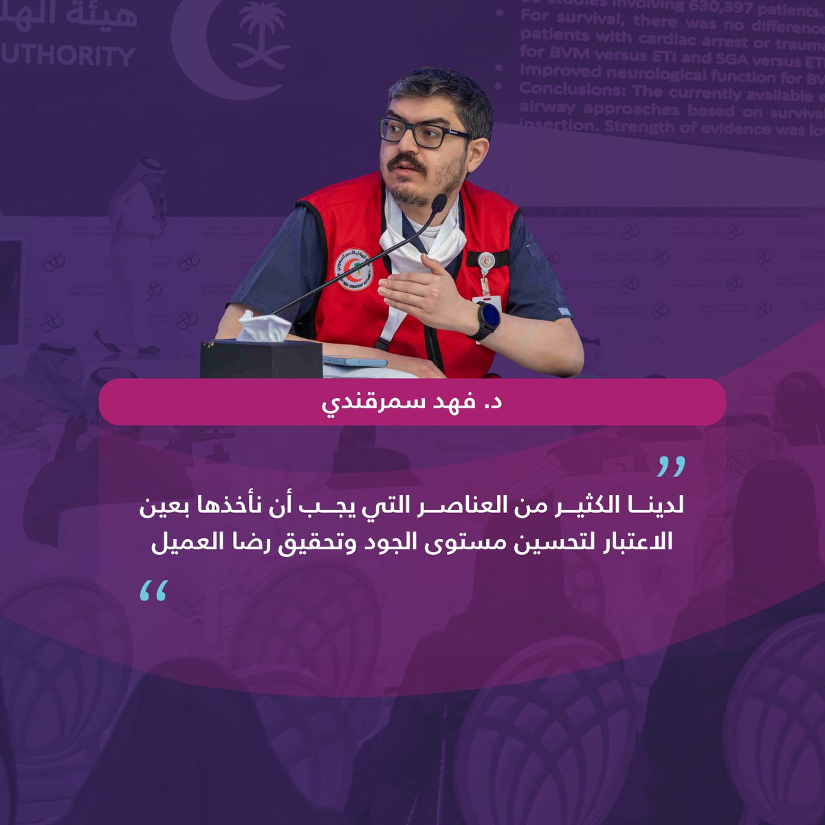 SEMSConference's tweet photo. إسهامًا في رفع مستوى الجودة في الخدمات الإسعافية؛ يشارك المتحدثون عن هذا الموضوع بجلسة النقاش الثالثة من #المؤتمر_السعودي_للخدمات_الإسعافية 📈3️⃣