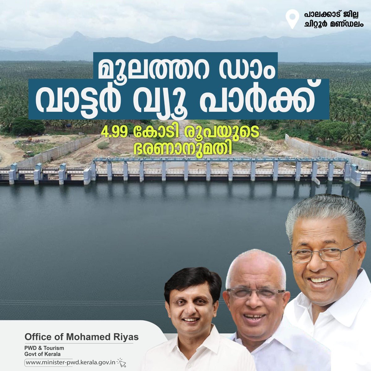 ₹ 4.99 Crores approved for Moolathara Waterview Park.
#Keralatourism 
#Palakkadtourism