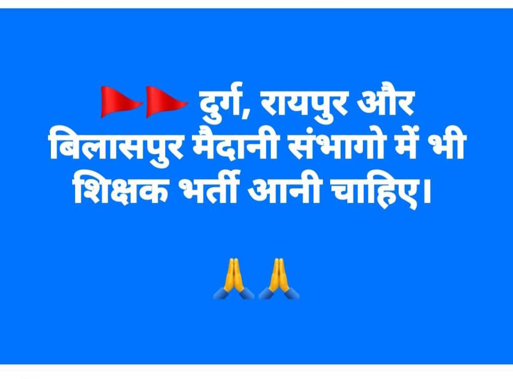 छत्तीसगढ़ के दुर्ग, रायपुर, बिलासपुर संभाग मे भी शिक्षको की भारी कमी है। बहुत से स्कूल शिक्षक विहीन तथा एकल शिक्षकीय है।
#मैदानी_संभागों_में_शिक्षक_भर्ती 
<a href="/bhupeshbaghel/">Bhupesh Baghel</a> <a href="/ChhattisgarhCMO/">CMO Chhattisgarh</a>
<a href="/TS_SinghDeo/">T S Singhdeo</a> 
<a href="/Drpremsaisingh/">Dr. Premsai Singh</a>
<a href="/RChoubeyCG/">Ravindra Choubey</a> 
<a href="/INCChhattisgarh/">INC Chhattisgarh</a> 
<a href="/INCIndia/">Congress</a> 
<a href="/kharge/">Mallikarjun Kharge</a>
<a href="/RahulGandhi/">Rahul Gandhi</a>