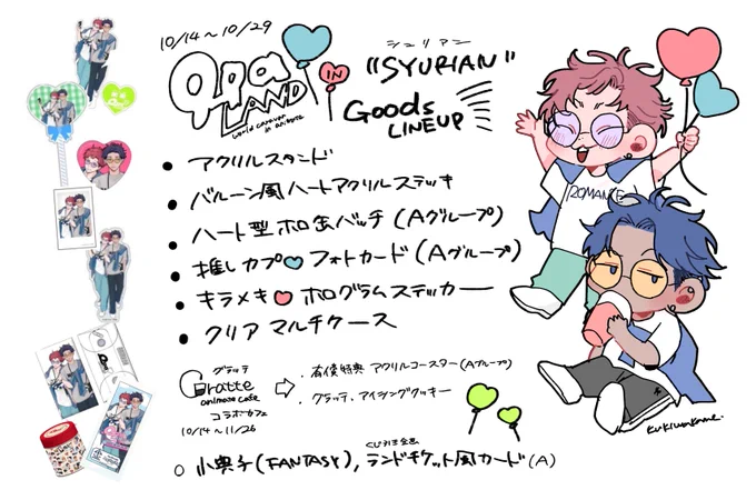 💙❤️Qpa♡LANDグッズラインナップ❤️💙

グッズ情報が公開されました✨
SYURIANでラインナップして頂いたグッズを
まとまました✌

よろしくお願いします☺️楽しみすぎます♡

Qpa LAND &amp;グラッテ詳細♡https://t.co/xhrL2iOoXF
イベントグッズ詳細♡https://t.co/QrAoleS5e7

#SYURIAN
#QpaLAND 