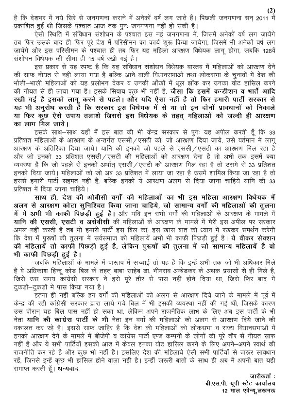 Mayawati's tweet photo. 20-09-2023-BSP PRESS NOTE-MAHILA ARAKSHAN https://t.co/q9nt2o5xTw