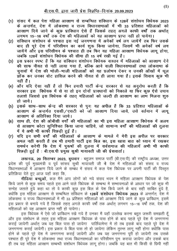 Mayawati's tweet photo. 20-09-2023-BSP PRESS NOTE-MAHILA ARAKSHAN https://t.co/q9nt2o5xTw