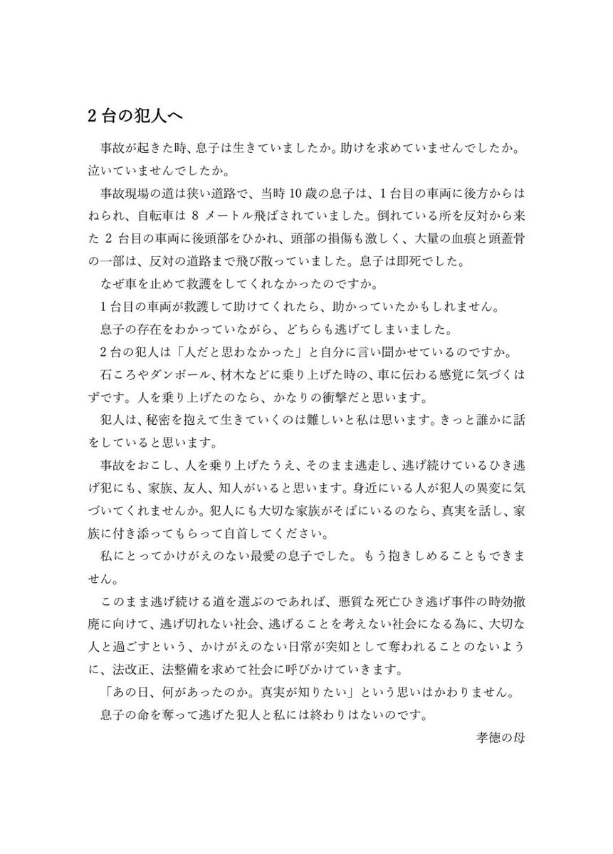 takanori_0930's tweet photo. 《ご協力をお願い致します🙇‍♀️》
#熊谷市男児死亡ひき逃げ事件
2009年9月30日 
2台の車両にひき逃げされ
当時10歳の息子を亡くした母親です。
ひき逃げ犯を探しています。

14年前の未解決事件を
知らない方も
多くいらっしゃると思います。
拡散のご協力を
頂けましたら幸いです🙇‍♀️

「2台の犯人へ」手紙 https://t.co/vzOi1S2BFm
