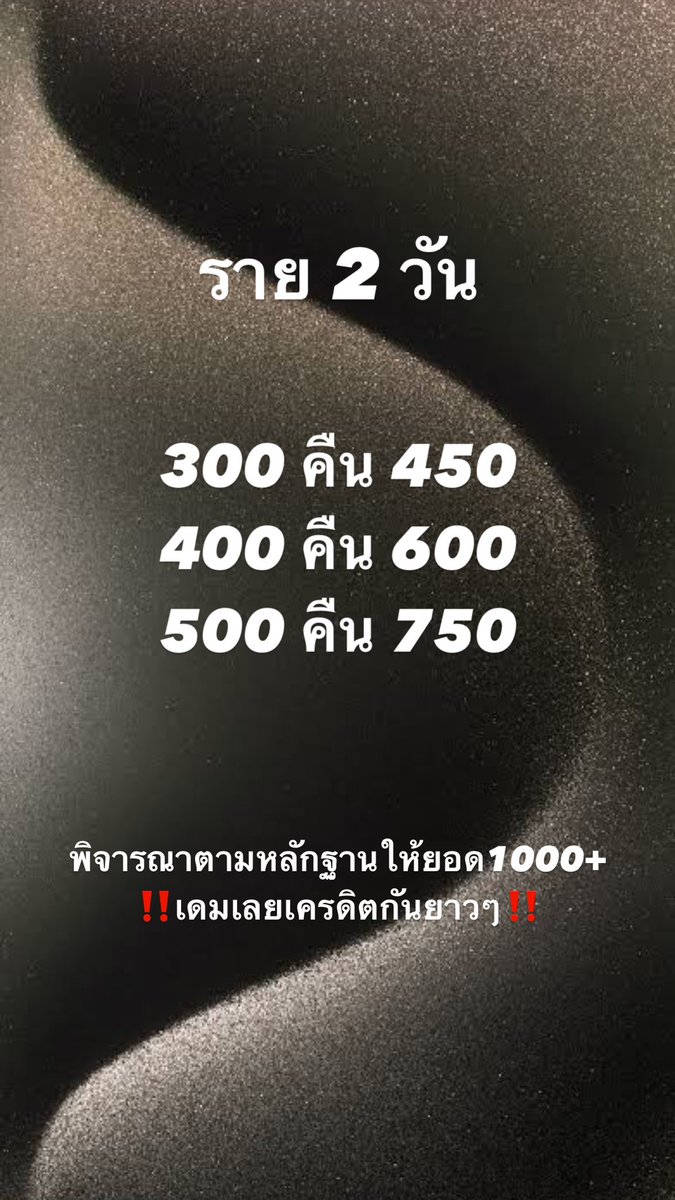 mootoon1111's tweet photo. 💸🐙ปล่อยกู้ราย1-2วัน
-พิจารณาการให้ยอดจากหลักฐาน
-ไม่มีจ่ายก่อน
-เอกสารผ่านโอนให้เลยทันที
-รายใหม่รับยอดสูงถึง1000+
-เดมได้เลยยยย ดอกถูก
#กู้เงิน #กู้เงินออนไลน์ #กู้เงินด่วน #กู้เงินรายวัน  #ปล่อยกู้รายวัน #ปล่อยกู้ #กู้เงินนอกระบบ #ทุนบ้านกู้ https://t.co/iEJwjbK2Ni