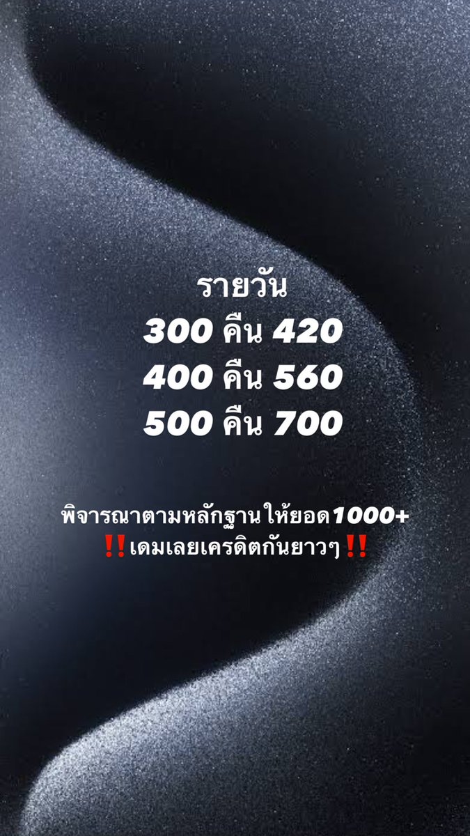 mootoon1111's tweet photo. 💸🐙ปล่อยกู้ราย1-2วัน
-พิจารณาการให้ยอดจากหลักฐาน
-ไม่มีจ่ายก่อน
-เอกสารผ่านโอนให้เลยทันที
-รายใหม่รับยอดสูงถึง1000+
-เดมได้เลยยยย ดอกถูก
#กู้เงิน #กู้เงินออนไลน์ #กู้เงินด่วน #กู้เงินรายวัน  #ปล่อยกู้รายวัน #ปล่อยกู้ #กู้เงินนอกระบบ #ทุนบ้านกู้ https://t.co/iEJwjbK2Ni