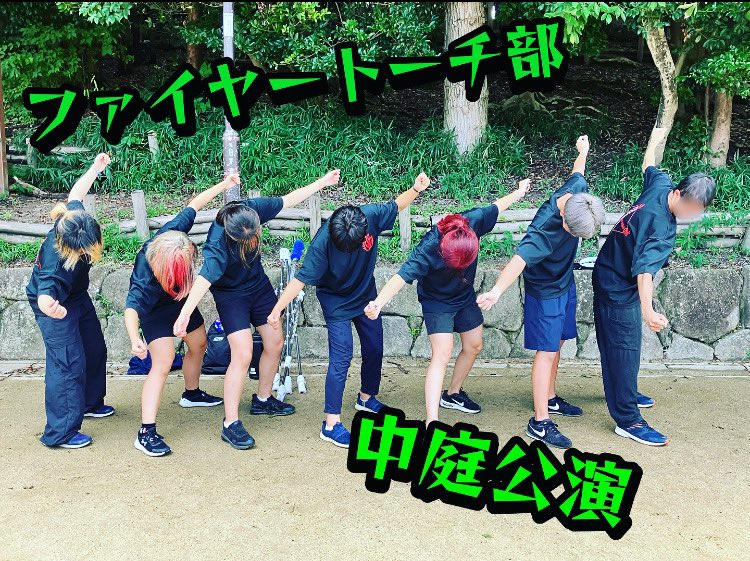 🔥文化祭1日目(23日)  11:55～🔥
🔥中庭🔥にて公演を行います！
2曲やります！ぜひ見に来てください✨