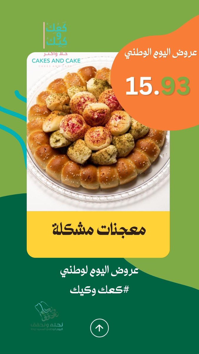 kaa_3k's tweet photo. #عروض_اليوم_الوطني_السعودي_93 
من #كعك_وكيك الاقوى على الاطلاق 🇸🇦 https://t.co/an14d7xi5N