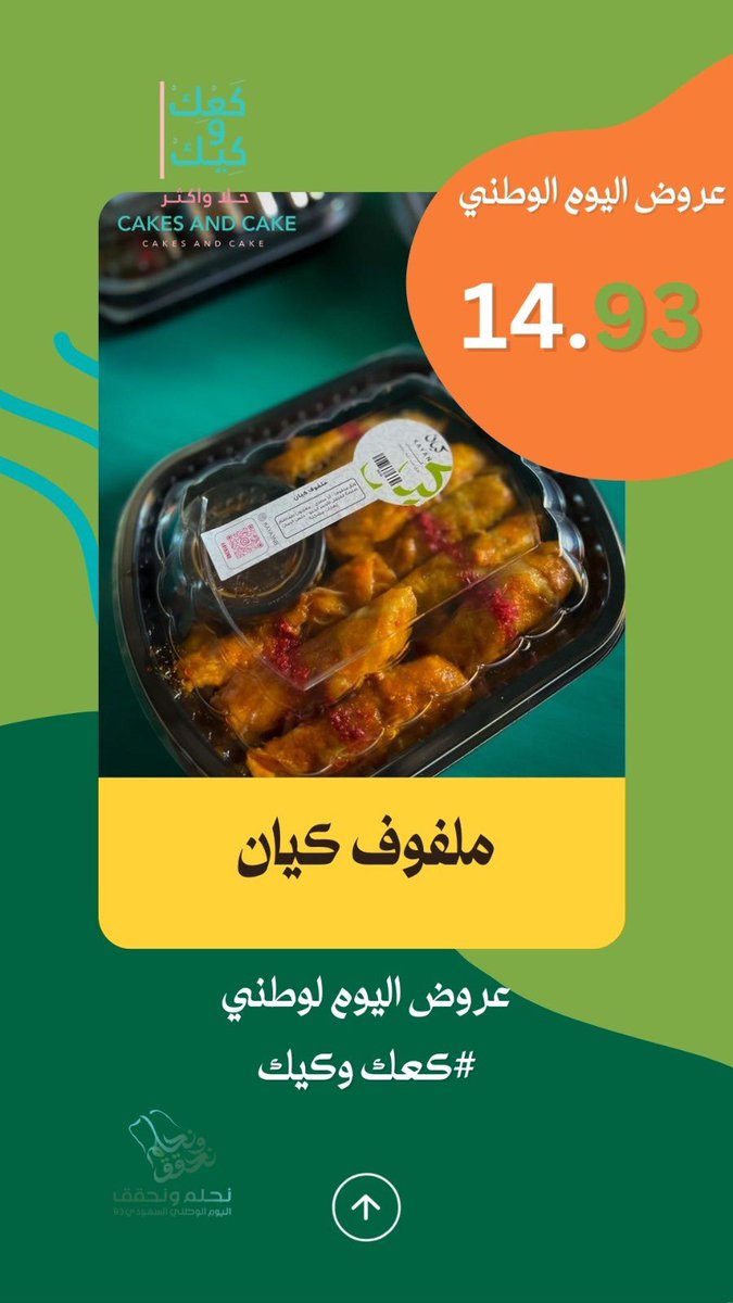 kaa_3k's tweet photo. #عروض_اليوم_الوطني_السعودي_93 
من #كعك_وكيك الاقوى على الاطلاق 🇸🇦 https://t.co/an14d7xi5N